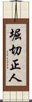 堀切正人 Scroll