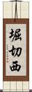 堀切西 Scroll