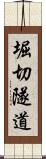 堀切隧道 Scroll