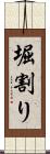 堀割り Scroll