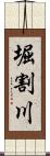 堀割川 Scroll