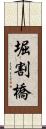 堀割橋 Scroll