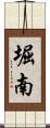 堀南 Scroll