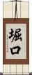 堀口 Scroll
