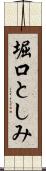 堀口としみ Scroll