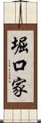 堀口家 Scroll