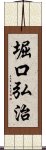 堀口弘治 Scroll