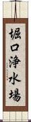 堀口浄水場 Scroll