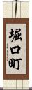 堀口町 Scroll