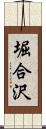 堀合沢 Scroll