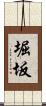 堀坂 Scroll