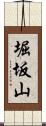 堀坂山 Scroll