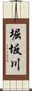 堀坂川 Scroll