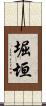 堀垣 Scroll