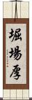 堀場厚 Scroll