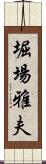 堀場雅夫 Scroll