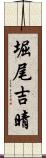 堀尾吉晴 Scroll