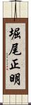 堀尾正明 Scroll