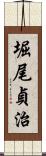 堀尾貞治 Scroll