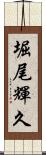 堀尾輝久 Scroll