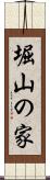 堀山の家 Scroll
