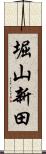 堀山新田 Scroll