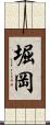 堀岡 Scroll