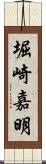 堀崎嘉明 Scroll