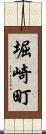 堀崎町 Scroll