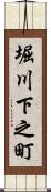 堀川下之町 Scroll