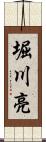 堀川亮 Scroll