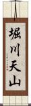 堀川天山 Scroll