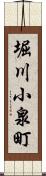 堀川小泉町 Scroll