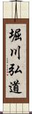 堀川弘道 Scroll