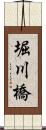 堀川橋 Scroll