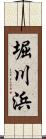 堀川浜 Scroll