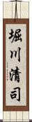 堀川清司 Scroll