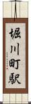 堀川町駅 Scroll