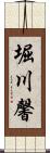 堀川馨 Scroll