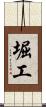 堀工 Scroll