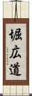 堀広道 Scroll