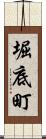堀底町 Scroll
