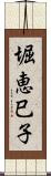 堀恵巳子 Scroll