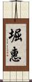 堀惠 Scroll