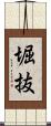 堀抜 Scroll