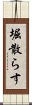 堀散らす Scroll