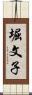 堀文子 Scroll