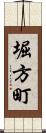 堀方町 Scroll