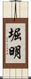 堀明 Scroll