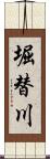 堀替川 Scroll
